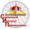 Столичный институт переводчиков (СИП)
